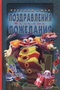  Автор не указан - Поздравления. Веселые пожелания
