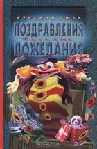  Автор не указан - Поздравления. Веселые пожелания