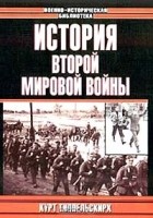  - История Второй Мировой войны (сборник)