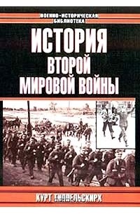  - История Второй Мировой войны (сборник)