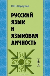 Русский язык и языковая личность