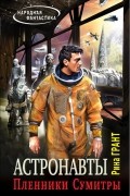 Рина Грант - Астронавты. Пленники Сумитры