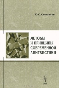 Юрий Степанов - Методы и принципы современной лингвистики