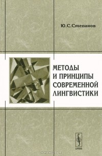 Юрий Степанов - Методы и принципы современной лингвистики