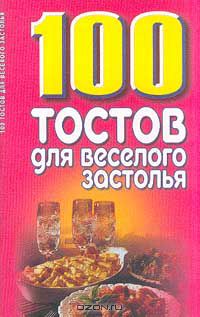 Елена Высоцкая - 100 тостов для веселого застолья