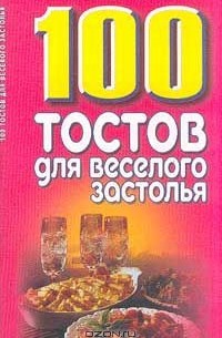 Елена Высоцкая - 100 тостов для веселого застолья