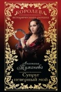 Анастасия Туманова - Супруг неверный мой