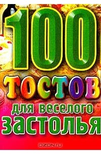 Елена Высоцкая - 100 тостов для веселого застолья