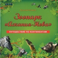 Василий Климов - Зоопарк "Аскания-Нова". Путешествие по континентам