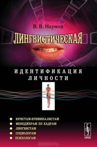Лингвистическая идентификация личности