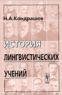 Н. А. Кондрашов - История лингвистических учений