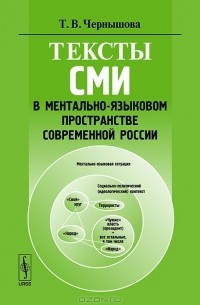 Тексты СМИ в ментально-языковом пространстве современной России
