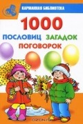 1000 пословиц, загадок, поговорок