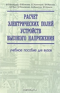  - Расчет электрических полей устройств высокого напряжения (+ CD-ROM)