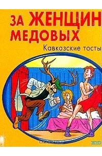 Кавказские Тосты На