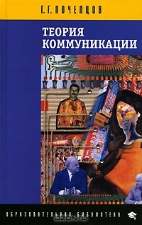 Георгий Почепцов - Теория коммуникации