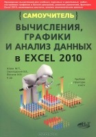  - Вычисления, графики и анализ данных в Excel 2010. Самоучитель