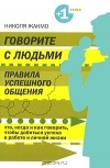 Николя Жакмо - Говорите с людьми. Правила успешного общения
