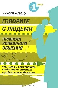 Николя Жакмо - Говорите с людьми. Правила успешного общения