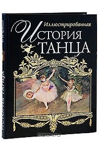 Танцуем книгу. Иллюстрированная история танца Худеков. История танца книга. Книга искусство танца. Худеков искусство танца.