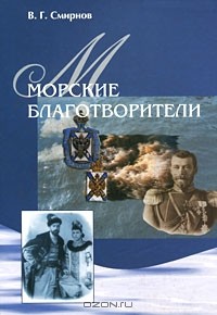 Валентин Смирнов - Морские благотворители