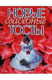Андрей Конев - Новые свадебные тосты