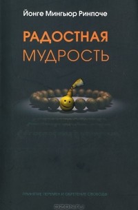 Йонге Мингьюр Ринпоче - Радостная мудрость