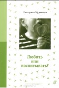 Любить или воспитывать?