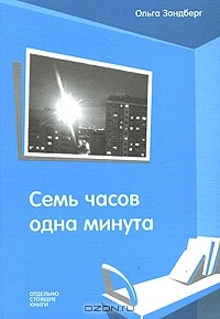 Ольга Зондберг - Семь часов одна минута