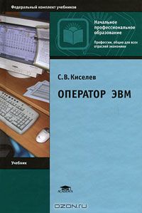 С. В. Киселев - Оператор ЭВМ