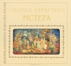 Лариса Соловьева - Лаковая миниатюра. Мстера
