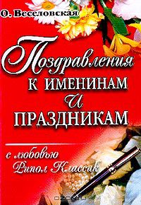 Ольга Веселовская - Поздравления к именинам и праздникам