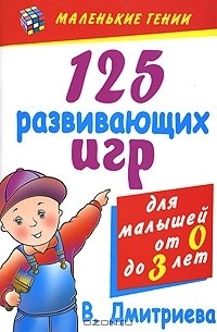  - 125 развивающих игр для малышей от 0 до 3 лет