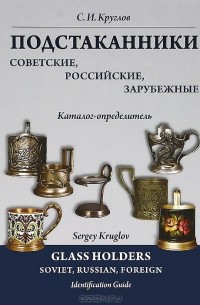 Сергей Круглов - Подстаканники советские, российские, зарубежные. Каталог-определитель