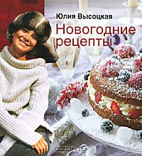 Юлия Высоцкая - Новогодние рецепты