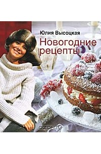 Юлия Высоцкая - Новогодние рецепты
