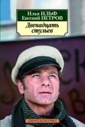 Илья Ильф, Евгений Петров - Двенадцать стульев