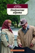 Леонид Зорин - Покровские ворота. Пьесы