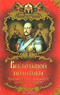 Вольдемар Балязин - Век большой политики. Николай I, его сын Александр II, его внук Александр III