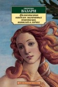 Джорджо Вазари - Жизнеописания наиболее знаменитых живописцев, ваятелей и зодчих