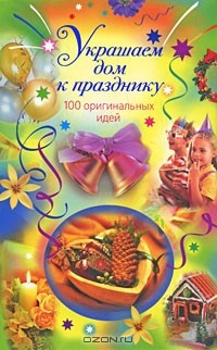 Виктория Крейс - Украшаем дом к празднику. 100 оригинальных идей