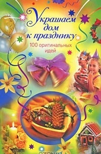 Виктория Крейс - Украшаем дом к празднику. 100 оригинальных идей