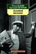 Илья Ильф, Евгений Петров - Золотой теленок