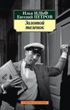 Илья Ильф, Евгений Петров - Золотой теленок