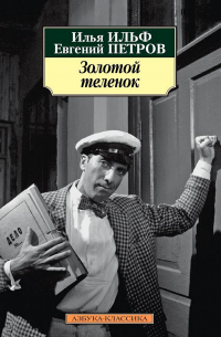 Илья Ильф, Евгений Петров - Золотой теленок