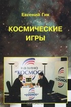 Евгений Гик - Космические игры