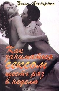 Как заниматься сексом шесть раз в неделю