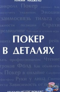 Покер в деталях
