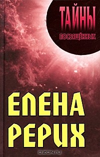  - Елена Рерих