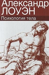 Александр Лоуэн - Психология тела